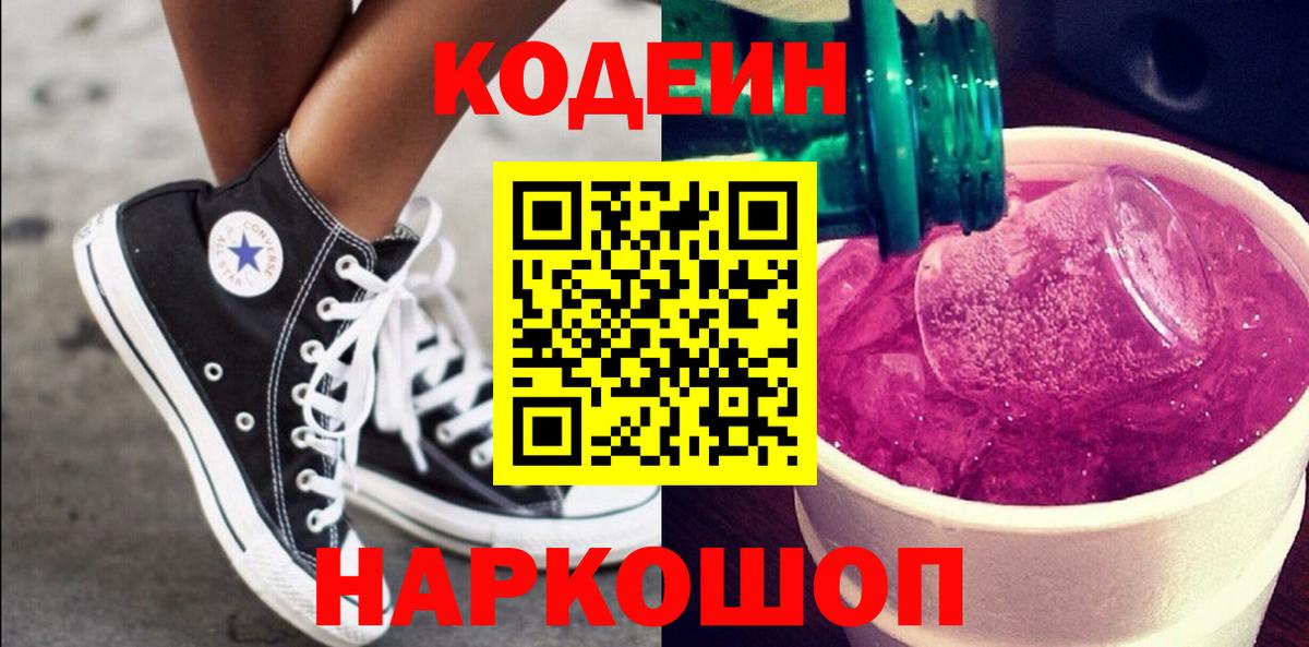 Балтийск  Кодеиновый сироп Lean напиток Lean (лин)  Вход с VPN  Кодеин Purple Drank 